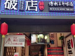 门面-破店(井大店)