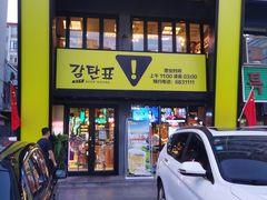 门面-大叹号啤酒屋·延边料理(建工店)