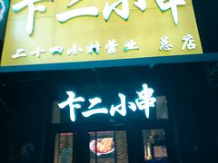 -卞二小串·鹤岗烧烤·坑烤(永定路店)