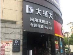 -大桶大足浴(南翔店)