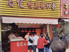 门面-高记福桂桂花糖炒栗(鼓楼店)