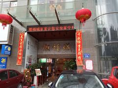 -潮福城大酒楼·潮粤菜·港式点心(阳光城店)