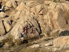 -养马岛旅游度假区