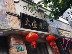-大壶春生煎(四川中路店)