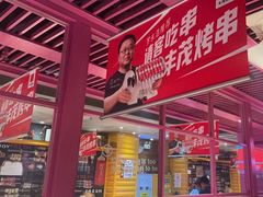 -丰茂烤串(钦州北路店)