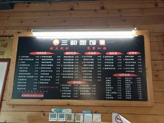 -三和面馆(建外SOHO店)