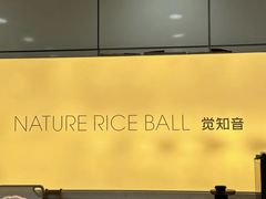 -觉知音饭团(滨江宝龙店)
