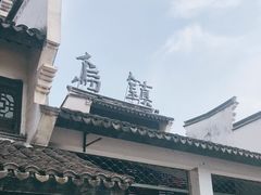 -乌镇东栅景区