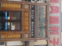 -清风园肘子馆(万家大激店)
