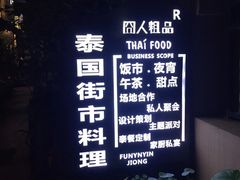 -囧人粗品·泰国街市料理(霖峰店)
