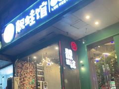 门面-靓蛙馆