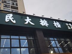 -小民大排档(光谷店)