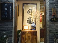 -同福社