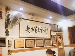 大堂-老西关濑粉(文明路店)