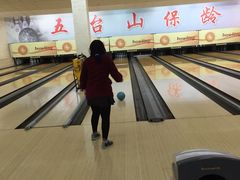 -五台山·保龄球馆