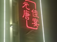 门面-元唐家宴•经典东北菜(梅市口路店)