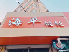 门面-海平馄饨(逍遥二路店)