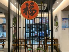 -戴家面(武康永安小区店)