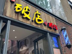 -泥糊破店小酒馆·团建聚餐(南京西路店)