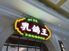 -朱记乳鸽王·非遗石岐乳鸽·全鸽宴(大兴旗舰店)