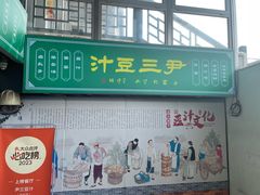 -尹三豆汁(天坛店)