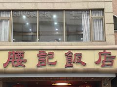 -腰记饭店(龙源路店)
