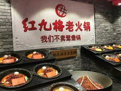 -红九格老火锅(三峡广场店)