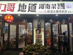 -力哥地道海南菜·联谊文昌鸡老店