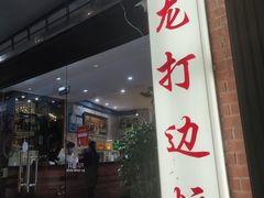 门面-金龙·打边炉(武进路店)