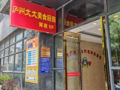 -庐州太太(双岗店)