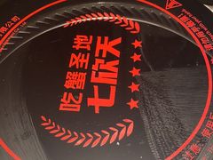 -七欣天香辣蟹火锅(万达广场店)
