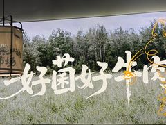 -楠小云·云南鲜牛野生菌自助火锅(九眼桥店)