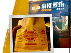 -南楼煎饼(南楼总店)