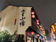 -山塘街