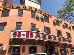 门面-林之六八·6886大连老菜馆