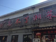 -钟掌勺忘不了地道湘菜(新天地假日广场店)