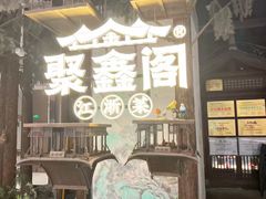 -聚鑫阁江浙菜·非遗传承技艺(闵行交大店)