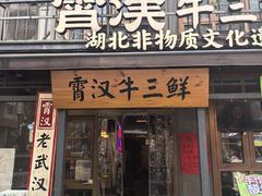 -霄汉羊排(万松园一店)