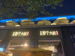 -我是那个大叔·美食研究所(新塘路店)