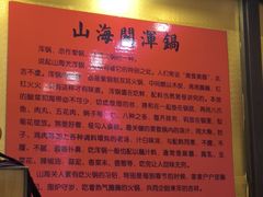 -山海关浑锅(秦皇岛首店)