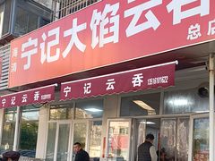 -海清宁记大馅云吞