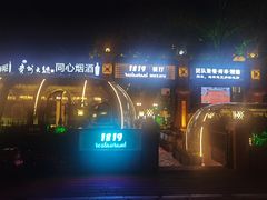 -1819餐厅·团队聚餐·烤串·精酿