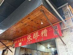 -张醪糟