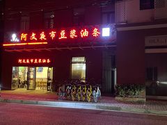 -阿文夜市豆浆油条(临潼路店)