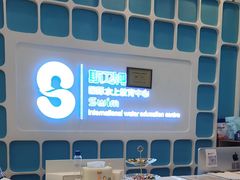 -Swim斯卫姆国际儿童游泳中心(红博中央公园店)