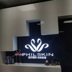 -斐尔国际皮肤管理中心