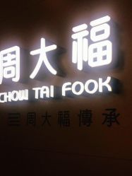 -周大福CHOW TAI FOOK(万象城店)