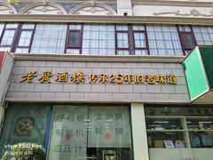 -老广酒楼(樱花店)