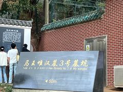 -马王堆汉墓遗址