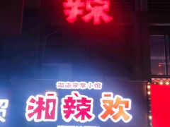 -湘辣欢·湖南家常小馆